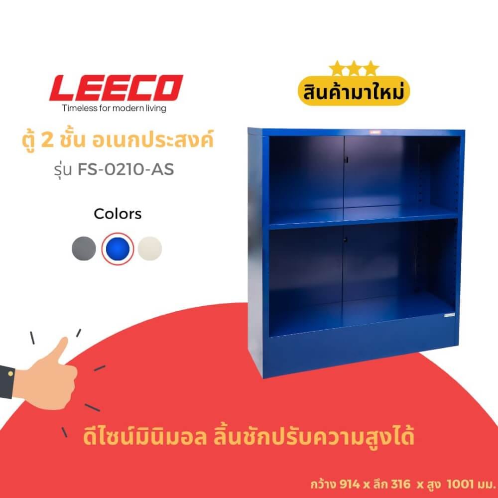 ตู้ชั้นวางของ LEECO FS-0210-AS สีน้ำเงิน_5